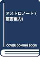 Amazon.co.jp: アストロノート (叢書重力) : 松本 圭二